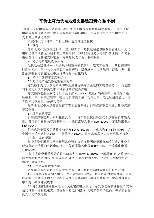 平价上网光伏电站逆变器选型研究 陈小康