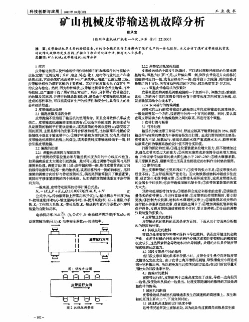 矿山机械皮带输送机故障分析