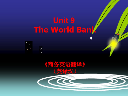 商务翻译(英译汉) Unit 9 The World Bank[精]