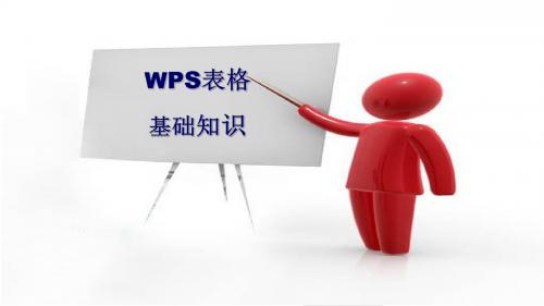 WPS表格基础知识培训课件(PPT 36页)