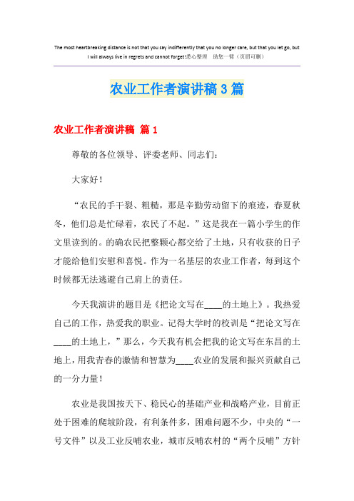 农业工作者演讲稿3篇【整合汇编】