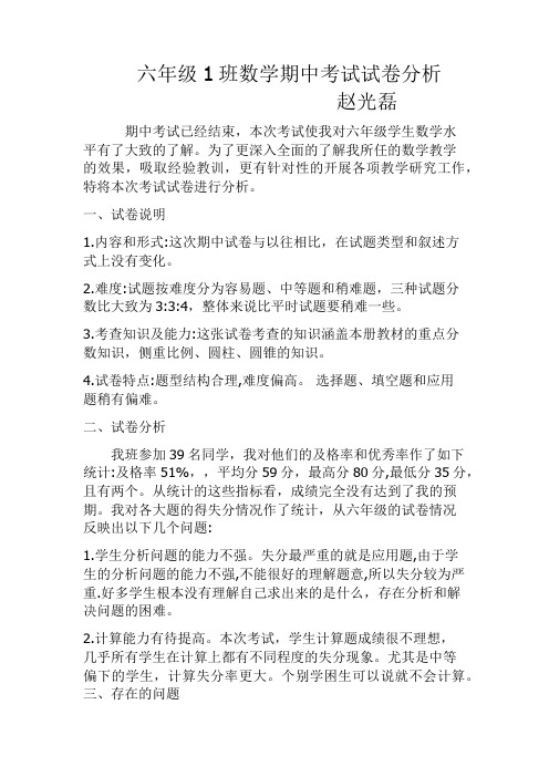 六年级1班数学期中考试试卷分析
