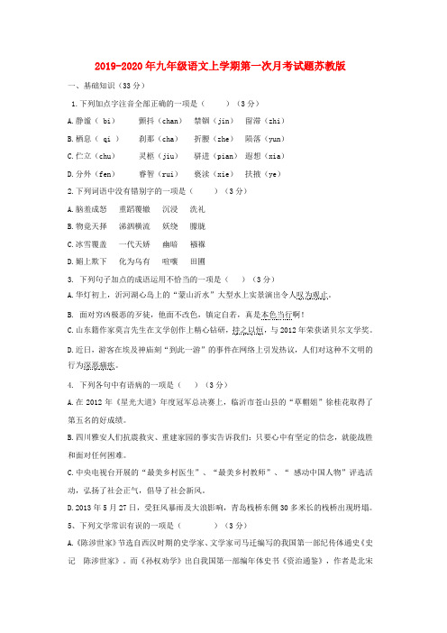 2019-2020年九年级语文上学期第一次月考试题苏教版