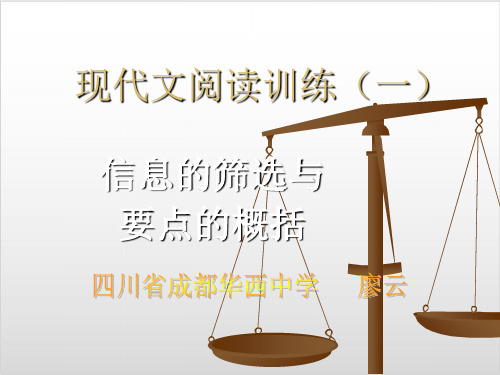 高考复习现代文阅读训练(一)信息的筛选与要点的概括优质课PPT