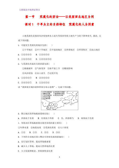 高中地理必修3课时作业15：2.1.1干旱为主的自然特征 荒漠化的人为因素练习题