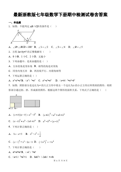 最新浙教版七年级数学下册期中检测试卷含答案