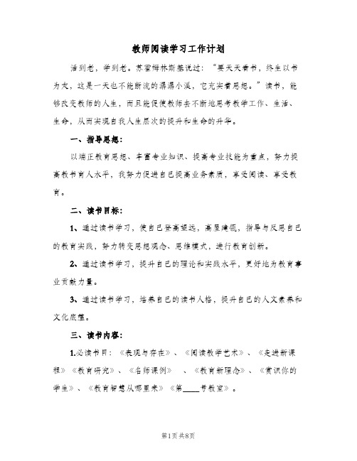 教师阅读学习工作计划(三篇)