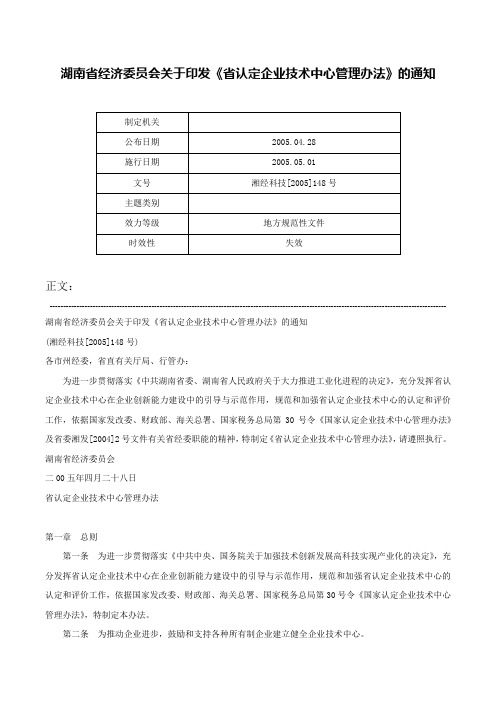 湖南省经济委员会关于印发《省认定企业技术中心管理办法》的通知-湘经科技[2005]148号