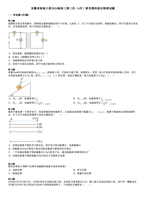 安徽省皖南八校2024届高三第三次(4月)联考理科综合物理试题