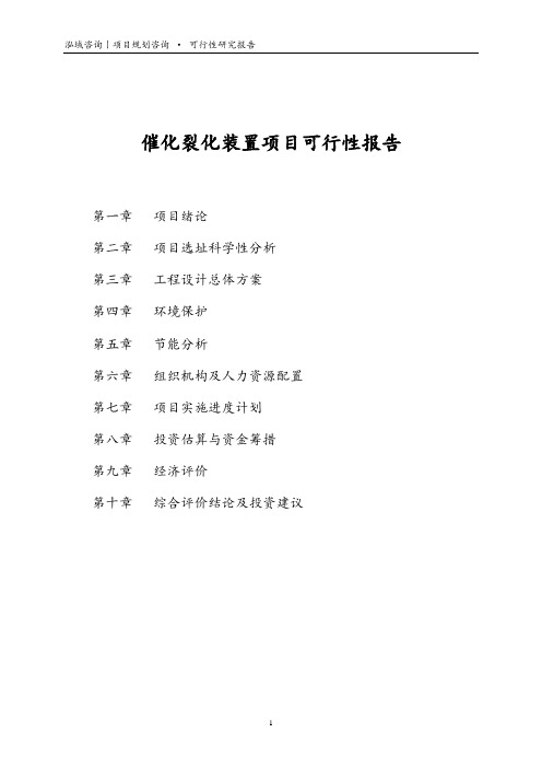 催化裂化装置项目可行性报告