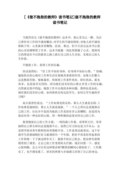 [《做不抱怨的教师》读书笔记]做不抱怨的教师读书笔记