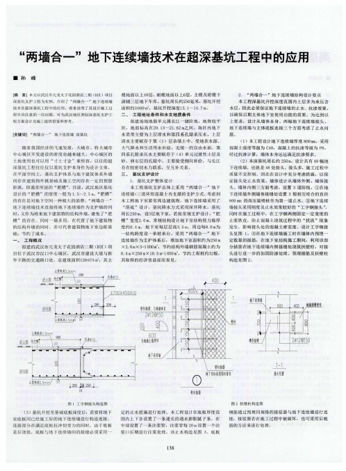 “两墙合一”地下连续墙技术在超深基坑工程中的应用