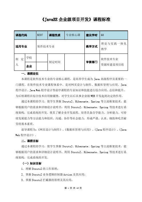 《JavaEE企业级项目开发》课程标准