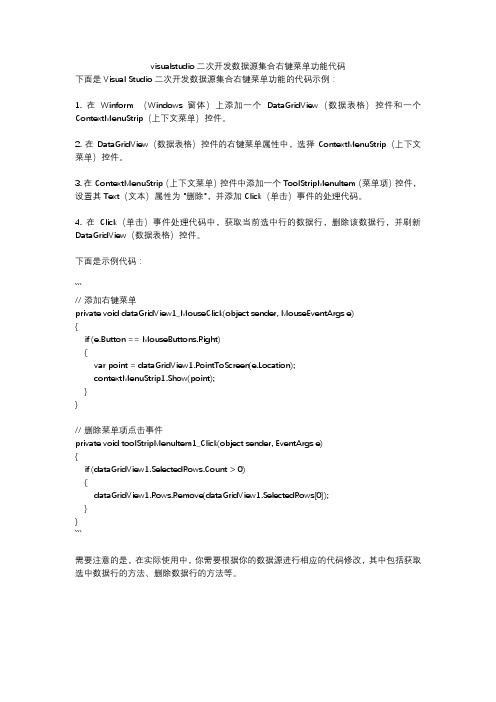 visualstudio二次开发数据源集合右键菜单功能代码