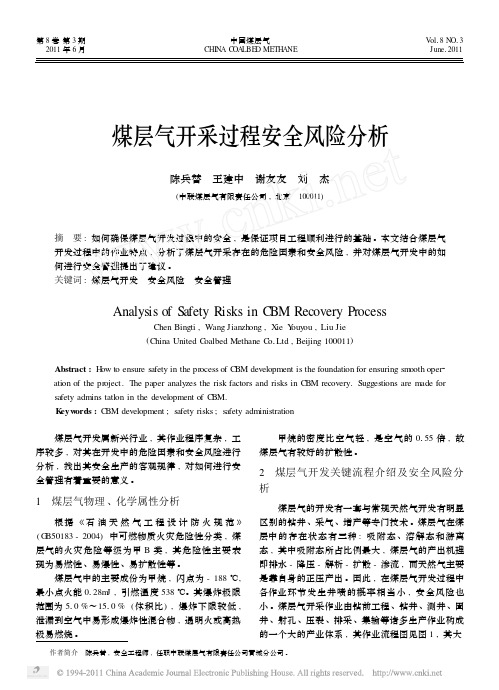 煤层气开采过程安全风险分析