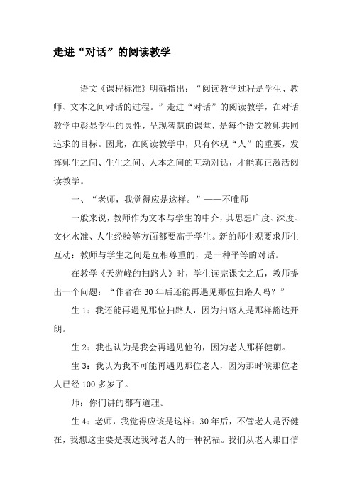 走进“对话”的阅读教学-最新教育文档