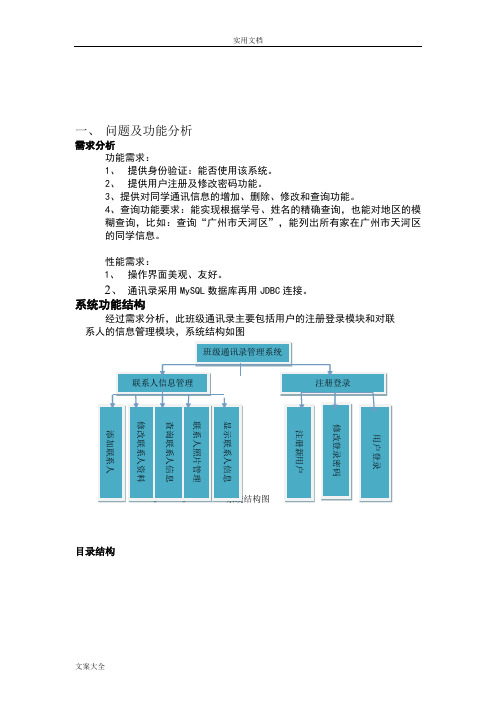 班级通讯录管理系统java大作业完美版