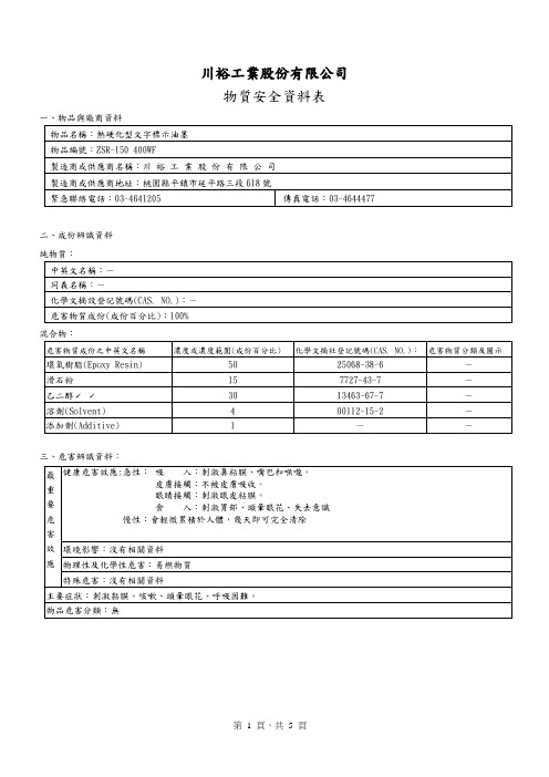 热硬化型文字标示油墨物质安全资料表(MSDS)