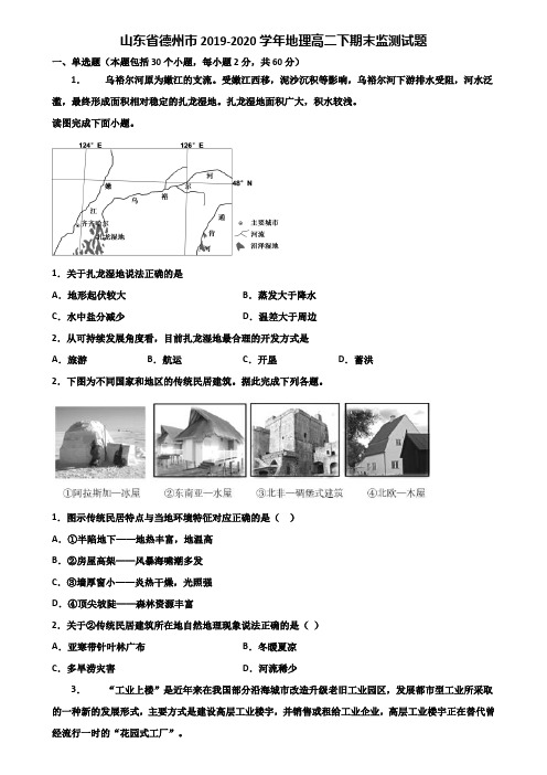 山东省德州市2019-2020学年地理高二下期末监测试题含解析