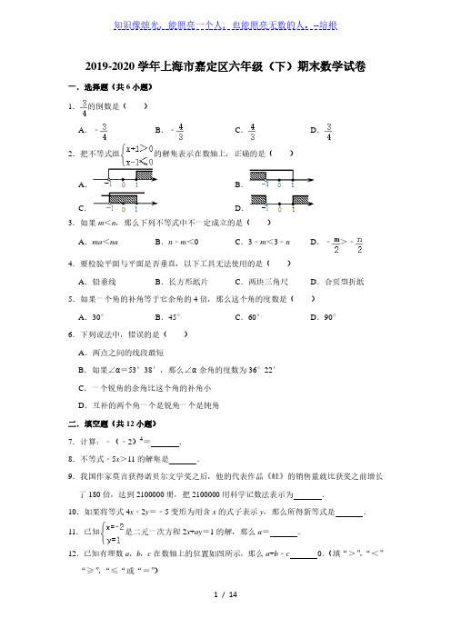 2019-2020学年上海市嘉定区六年级(下)期末数学试卷(五四学制)( 解析版)