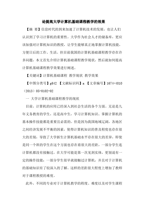 论提高大学计算机基础课程教学的效果