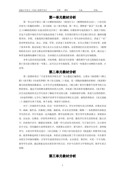 部编版二年级语文上册各单元教材分析