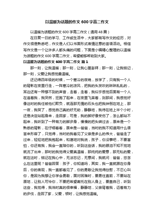 以温暖为话题的作文600字高二作文（通用48篇）