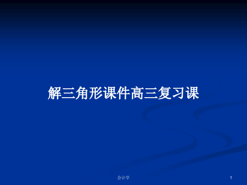 解三角形课件高三复习课PPT学习教案