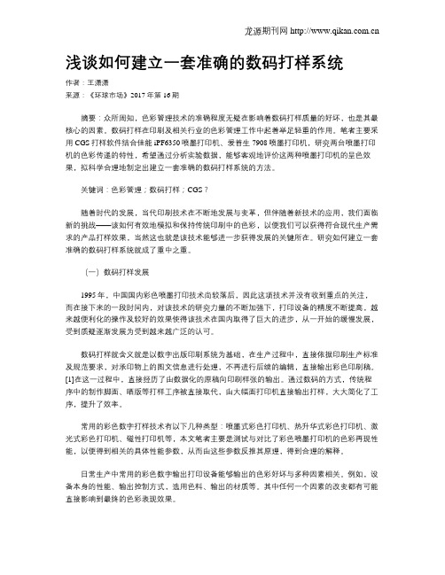 浅谈如何建立一套准确的数码打样系统