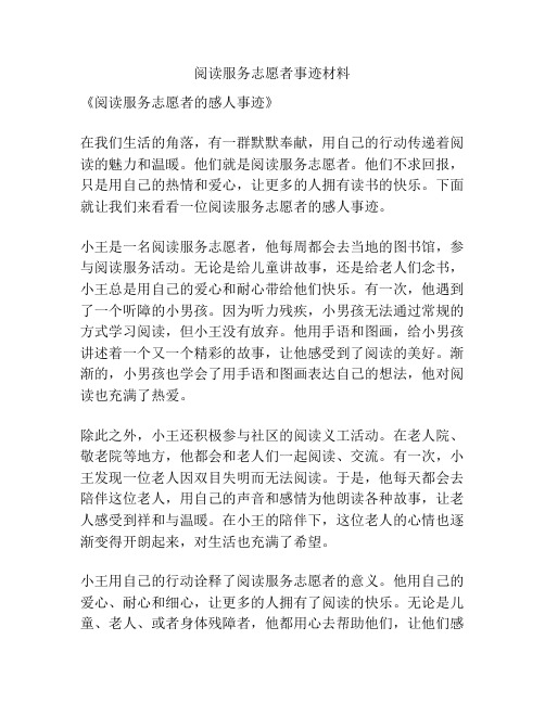 阅读服务志愿者事迹材料