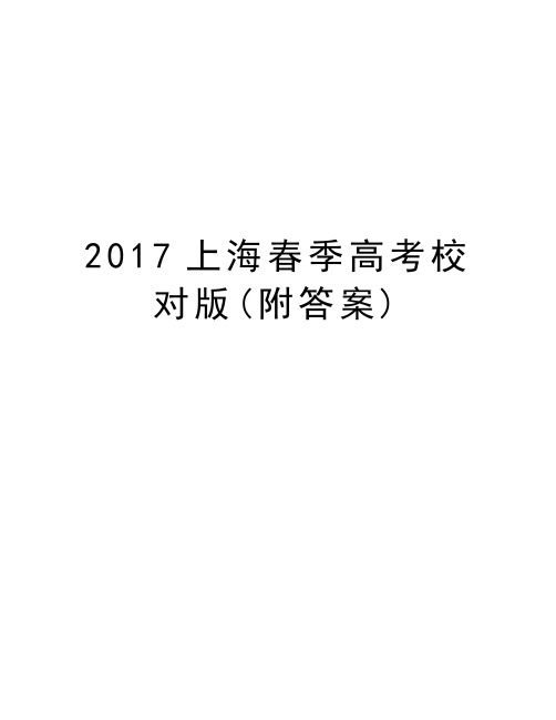 上海春季高考校对版(附答案)讲课讲稿