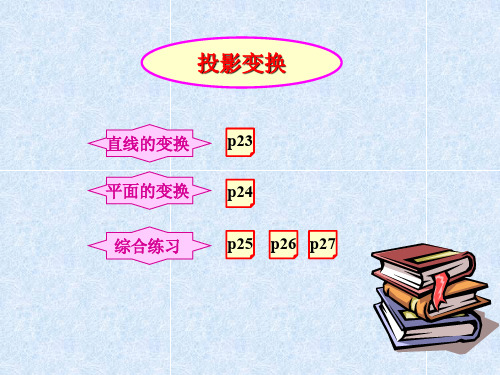 工程图学第三章投影变换