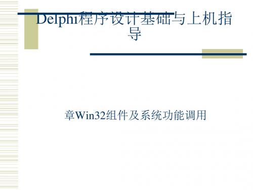 Delphi程序设计基础与上机指导讲义(PPT29张)