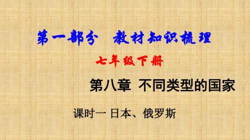 噶米精编中考地理总复习 七下 第八章 不同类型的国家(课时一 日本、俄罗斯)教材知识梳理课件