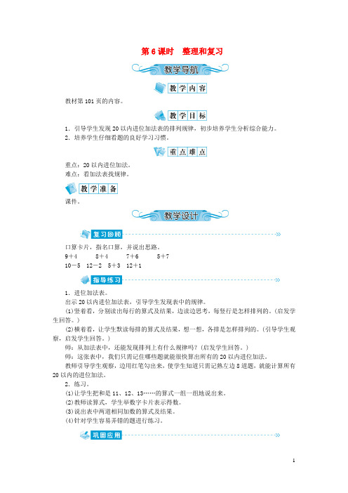 全南县一小一年级数学上册第八单元20以内的进位加法第6课时整理和复习教案新人教版6