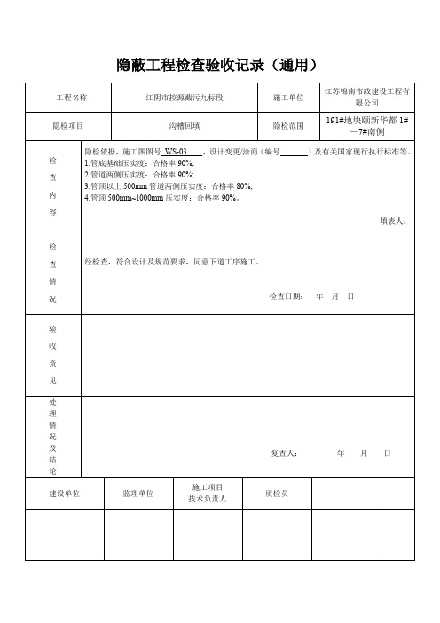 隐蔽工程检查记录沟槽回填