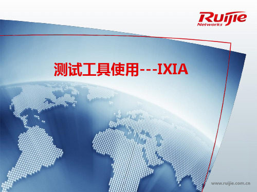 测试工具使用--IXIA