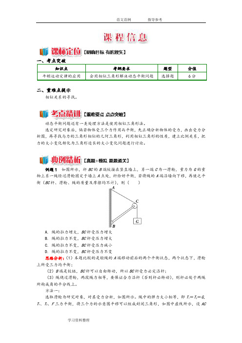 相似三角形分析动态平衡问题