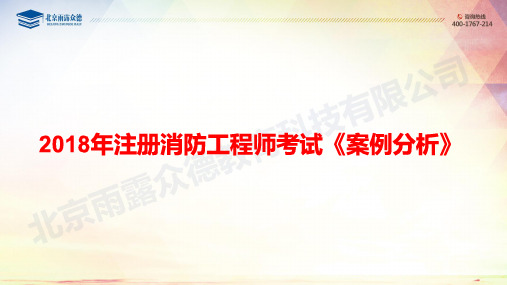 2018年注册消防案例分析真题及解析