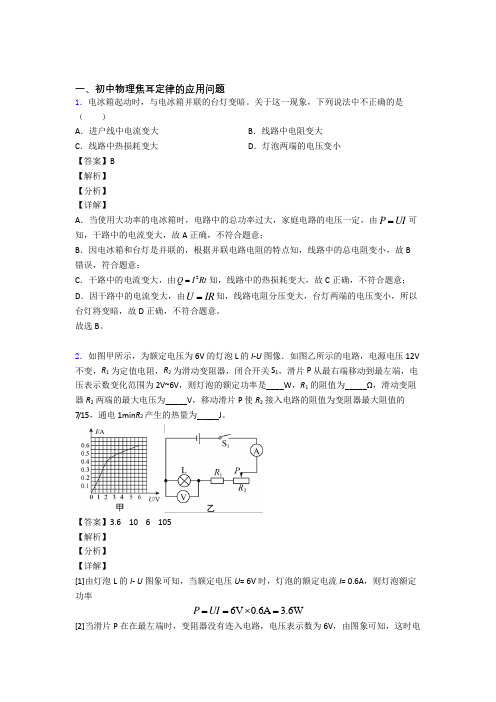 备战中考物理易错题精选-焦耳定律的应用问题练习题含答案