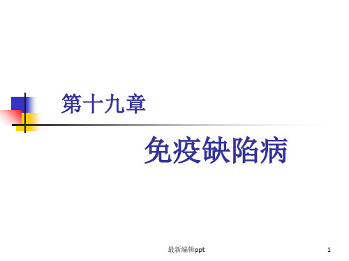 第19章 免疫缺陷病ppt课件