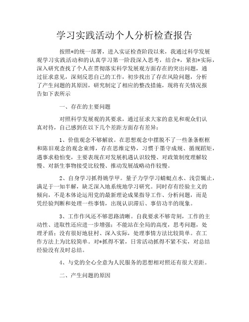 学习实践活动个人分析检查报告