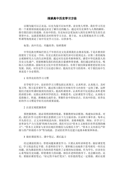 浅谈高中历史学习方法