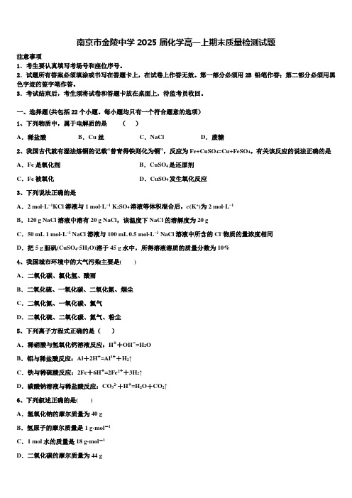 南京市金陵中学2025届化学高一上期末质量检测试题含解析