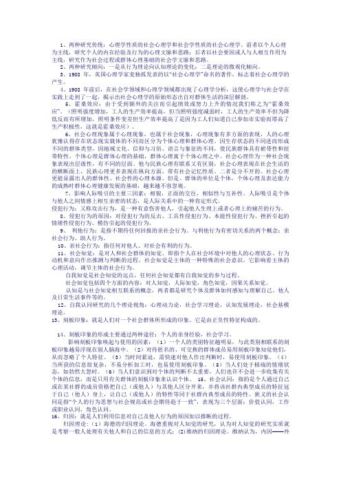 社会心理学复习资料