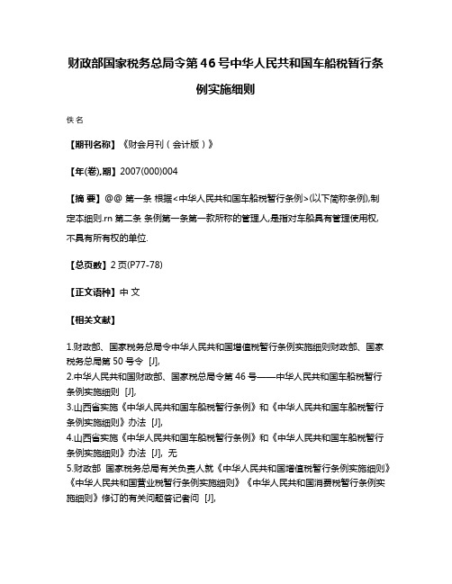 财政部国家税务总局令第46号中华人民共和国车船税暂行条例实施细则