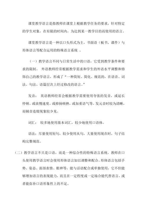 课堂教学语言是指教师在课堂上根据教学任务的要求,针对