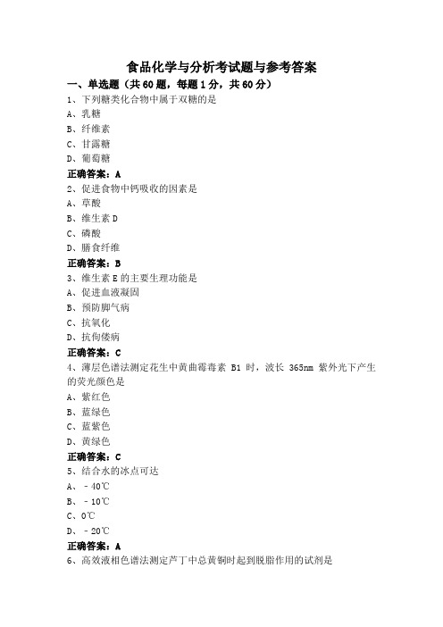 食品化学与分析考试题与参考答案