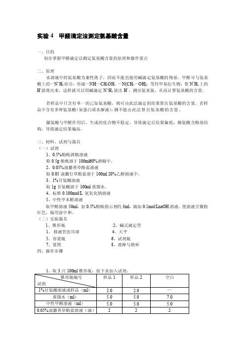 实验4甲醛滴定法测定氨基酸含量