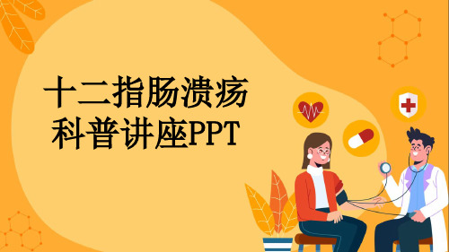 十二指肠溃疡科普讲座PPT